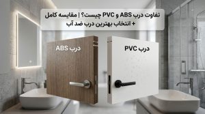 بلاگ 66 بلاگ تفاوت درب ABS و PVC چیست؟ | مقایسه کامل + انتخاب بهترین درب ضد آب