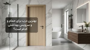 بلاگ 69 بلاگ بهترین درب برای حمام و سرویس بهداشتی کدام است؟