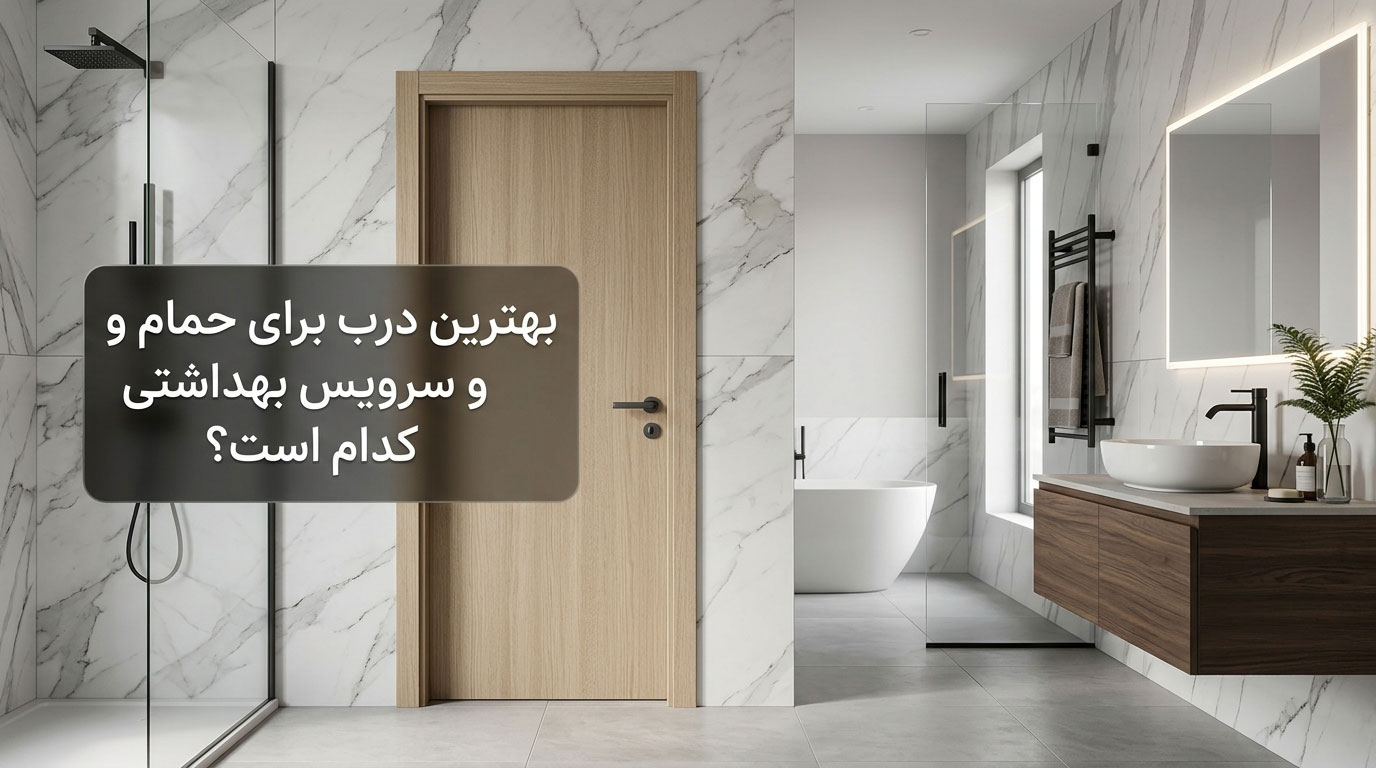 بهترین درب برای حمام و سرویس بهداشتی کدام است؟