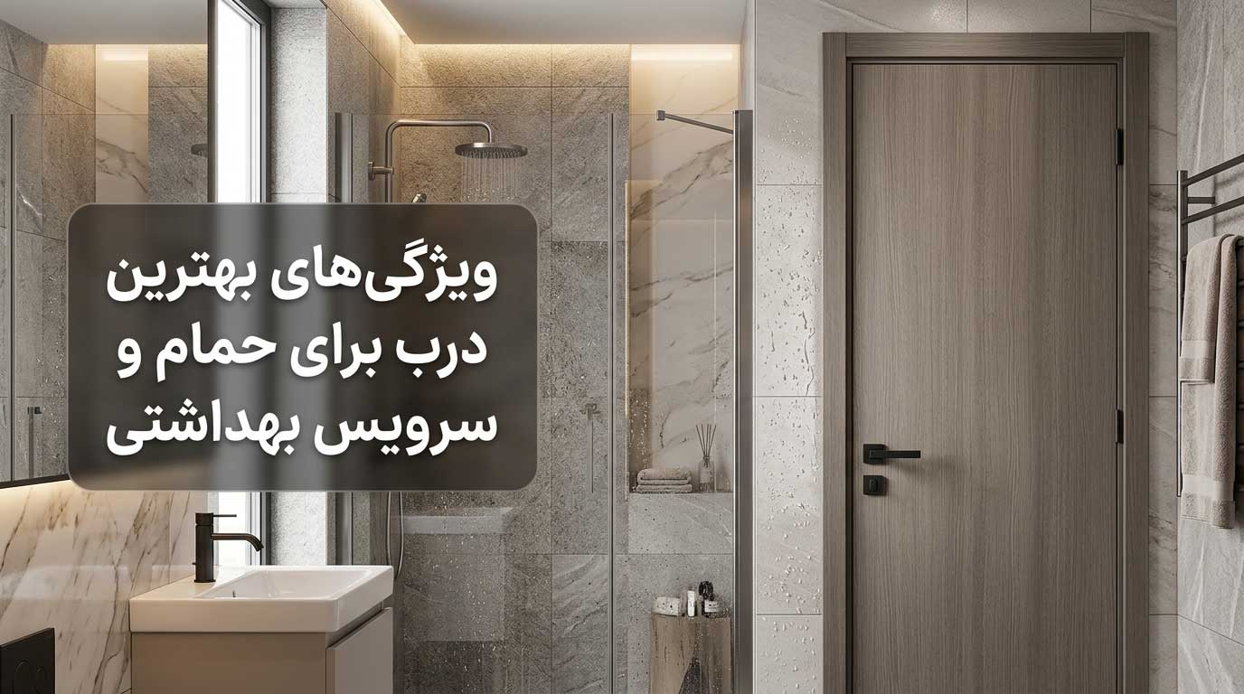 ویژگی‌های بهترین درب برای حمام و سرویس بهداشتی 