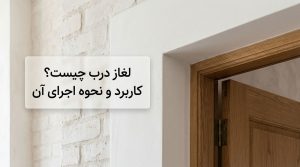 بلاگ 65 بلاگ لغاز درب چیست؟ کاربرد و نحوه اجرای آن چگونه است؟