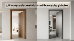 معرفی انواع چهارچوب درب اتاق و داخلی