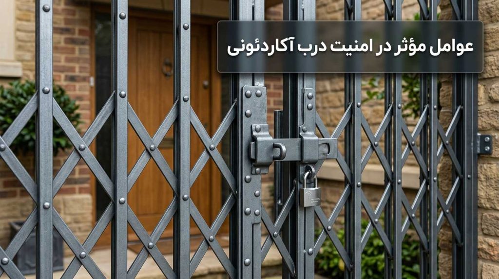 عوامل مؤثر در امنیت درب آکاردئونی