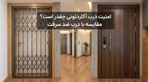 امنیت درب آکاردئونی چقدر است؟ مقایسه با درب ضد سرقت