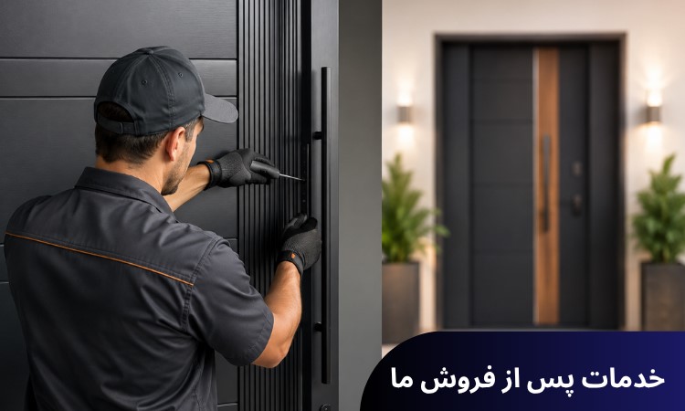 خدمات پس از فروش دژ درب