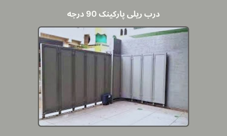 عکس درب ریلی پارکینگ 90 درجه