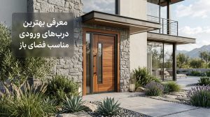 بلاگ 64 بلاگ معرفی بهترین درب های ورودی مناسب فضای باز