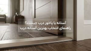 بلاگ 62 بلاگ آستانه یا پاخور درب چیست؟ راهنمای انتخاب بهترین آستانه درب