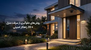 بلاگ 61 بلاگ روشهای جلوگیری از سرقت منزل + 20 راهکار امنیتی