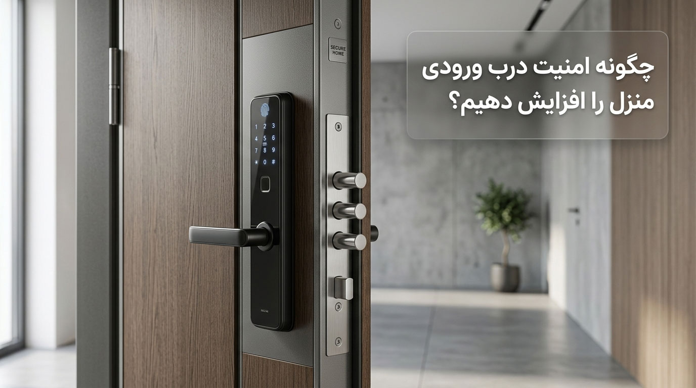 چگونه امنیت درب ورودی منزل را افزایش دهیم؟
