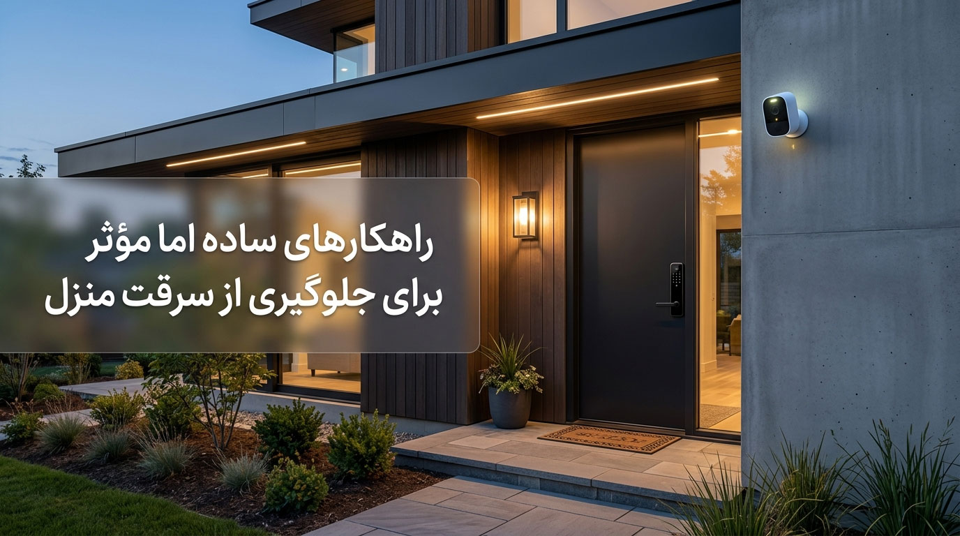 راهکارهای ساده اما مؤثر برای جلوگیری از سرقت منزل