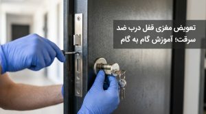 بلاگ 58 بلاگ تعویض مغزی قفل درب ضد سرقت؛ آموزش گام به گام + تصویر