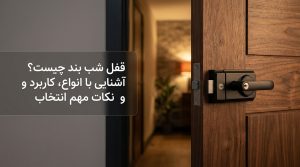 بلاگ 60 بلاگ قفل شب بند چیست؟ آشنایی با انواع، کاربرد و نکات مهم انتخاب