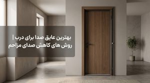 بلاگ 59 بلاگ بهترین عایق صدا برای درب | روش های کاهش صدای مزاحم