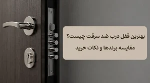 بلاگ 56 بلاگ بهترین قفل درب ضد سرقت چیست؟ مقایسه برندها و نکات خرید