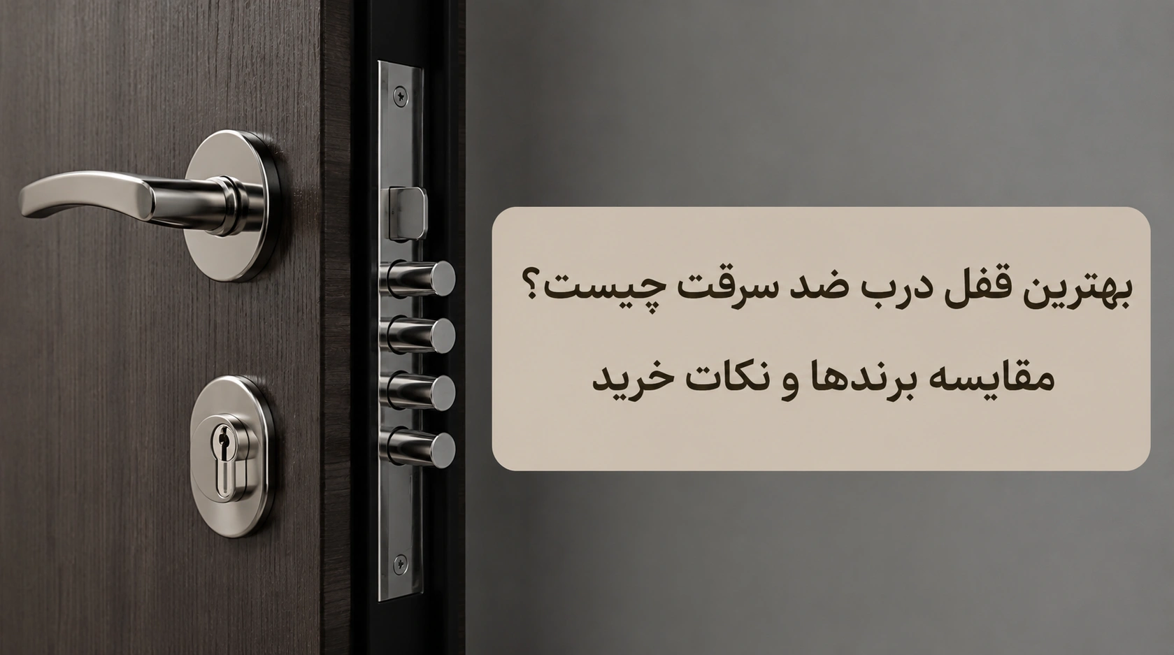 بهترین قفل درب ضد سرقت چیست؟ مقایسه برندها و نکات خرید