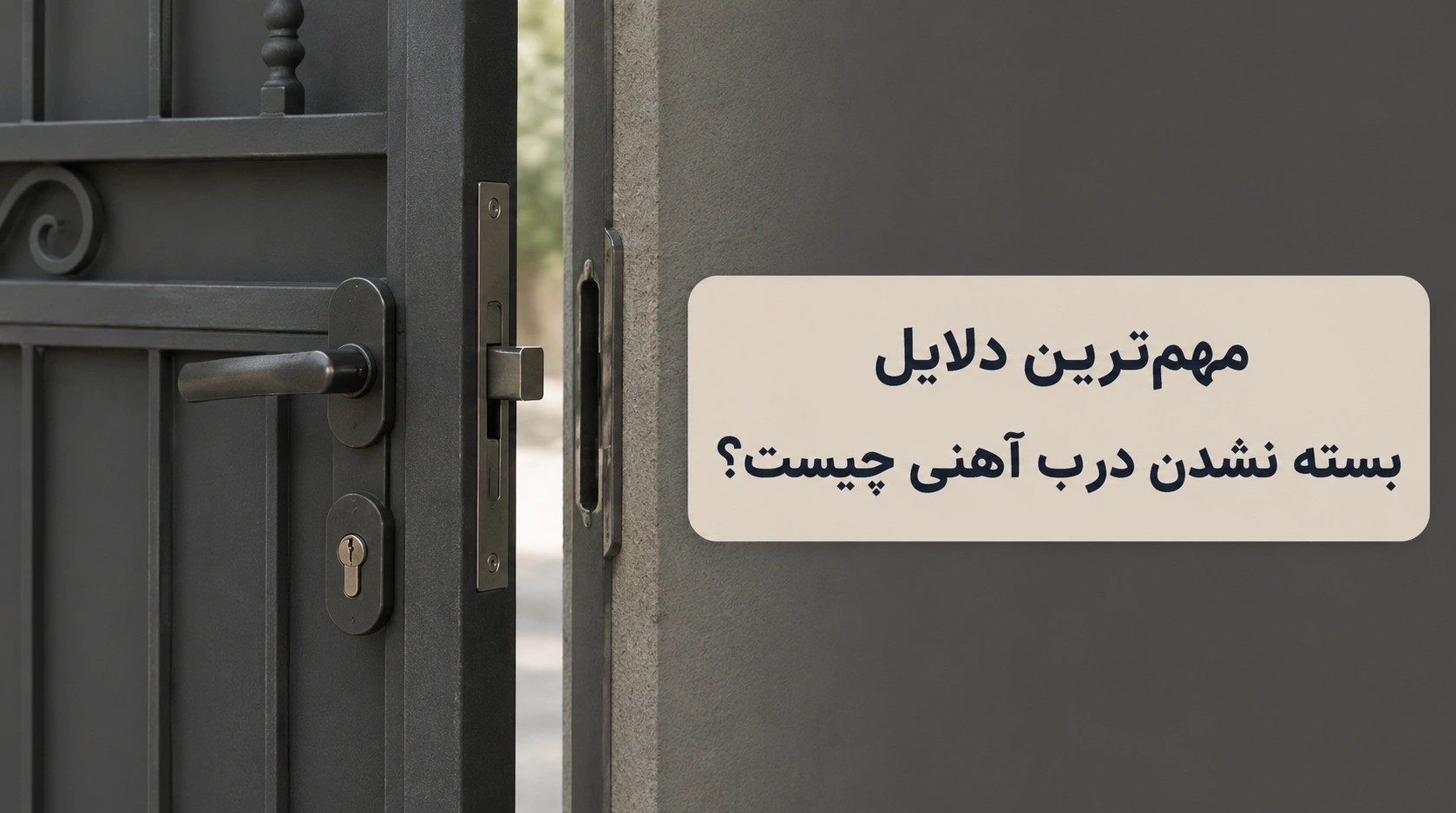 مهم‌ترین دلایل بسته نشدن درب آهنی چیست؟