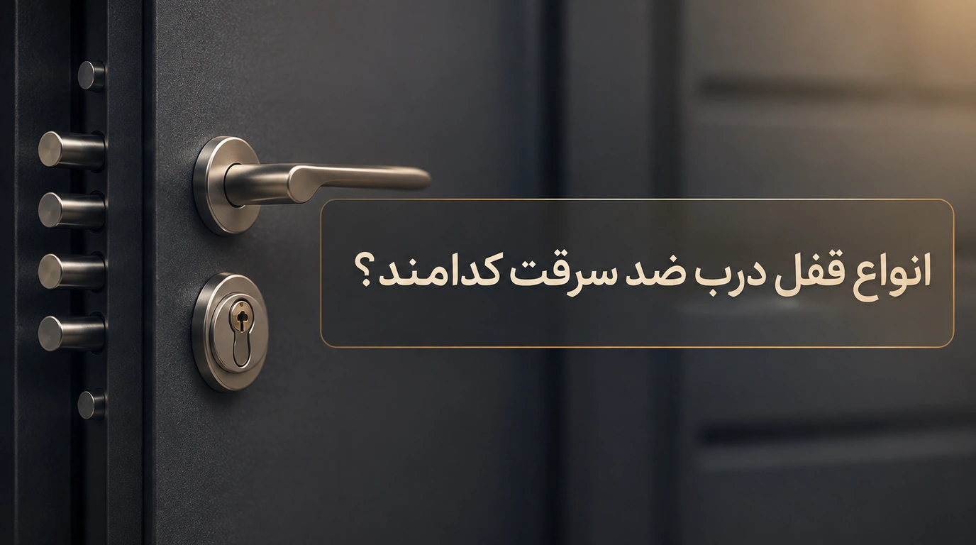 انواع قفل درب ضد سرقت کدامند؟