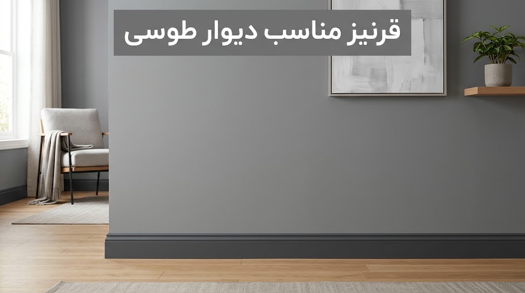 4fc5070d 79f1 4286 974f 8c8d073a01cd انتخاب رنگ قرنیز؛ راهنمای ست کردن قرنیز با درب، دیوار و کفپوش