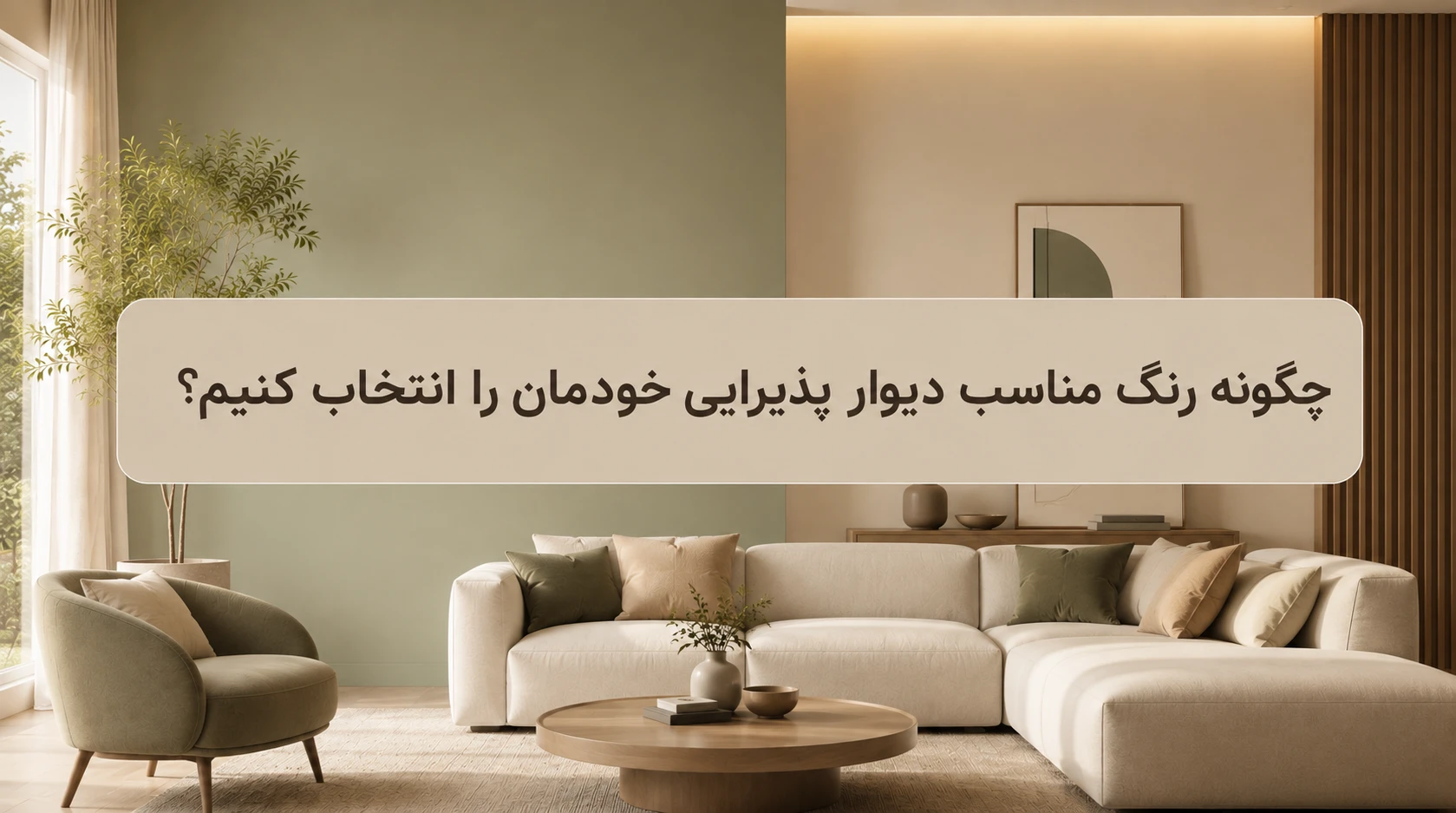 5466 رنگ دیوار پذیرایی جدید ۱۴۰۵؛ جدیدترین ترکیب رنگ‌ها برای دکوراسیون