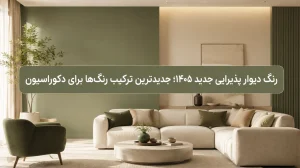 بلاگ 59 بلاگ رنگ دیوار پذیرایی جدید ۱۴۰۵؛ جدیدترین ترکیب رنگها برای دکوراسیون