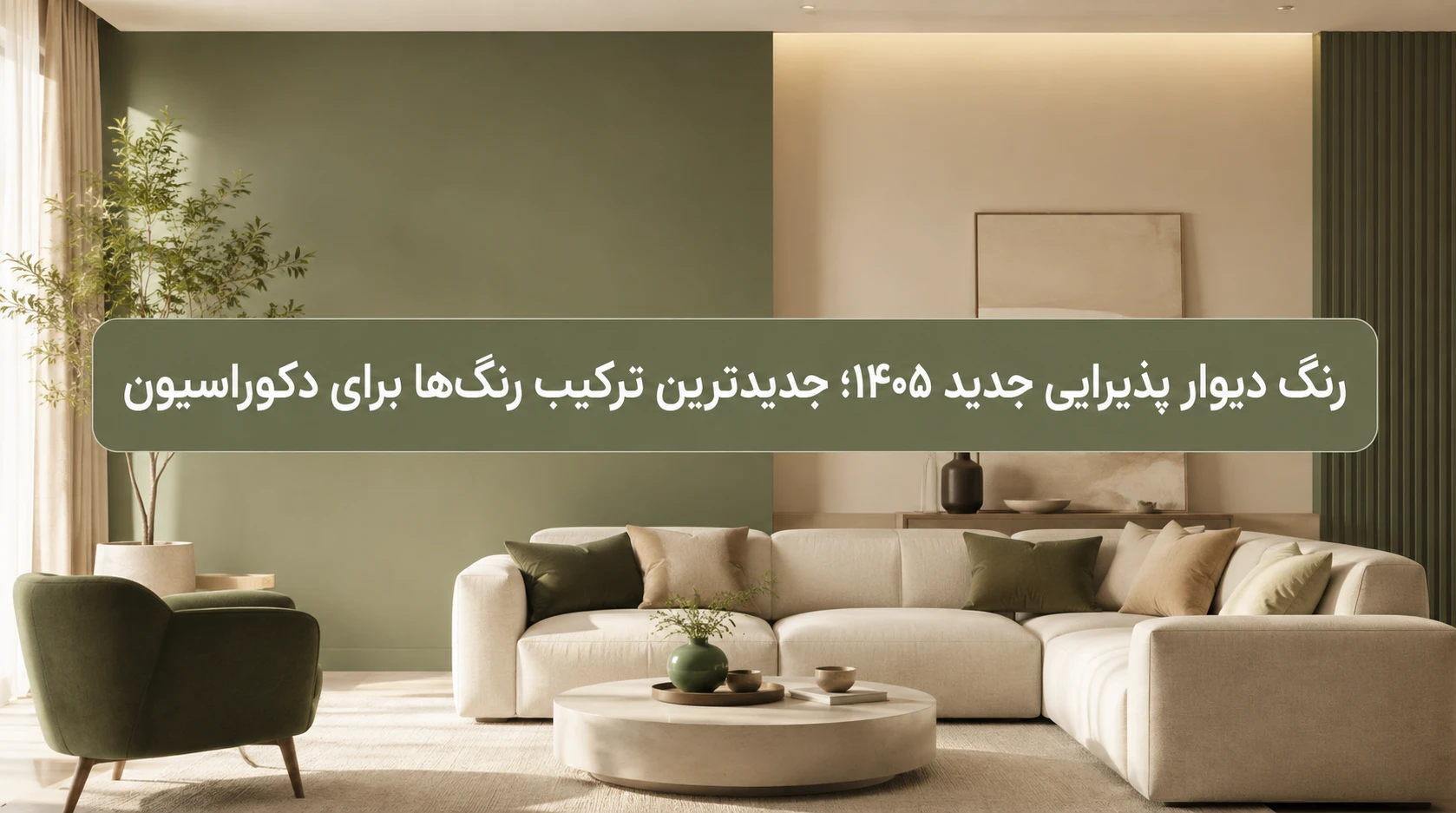 رنگ دیوار پذیرایی جدید ۱۴۰۵؛ جدیدترین ترکیب رنگ‌ها برای دکوراسیون