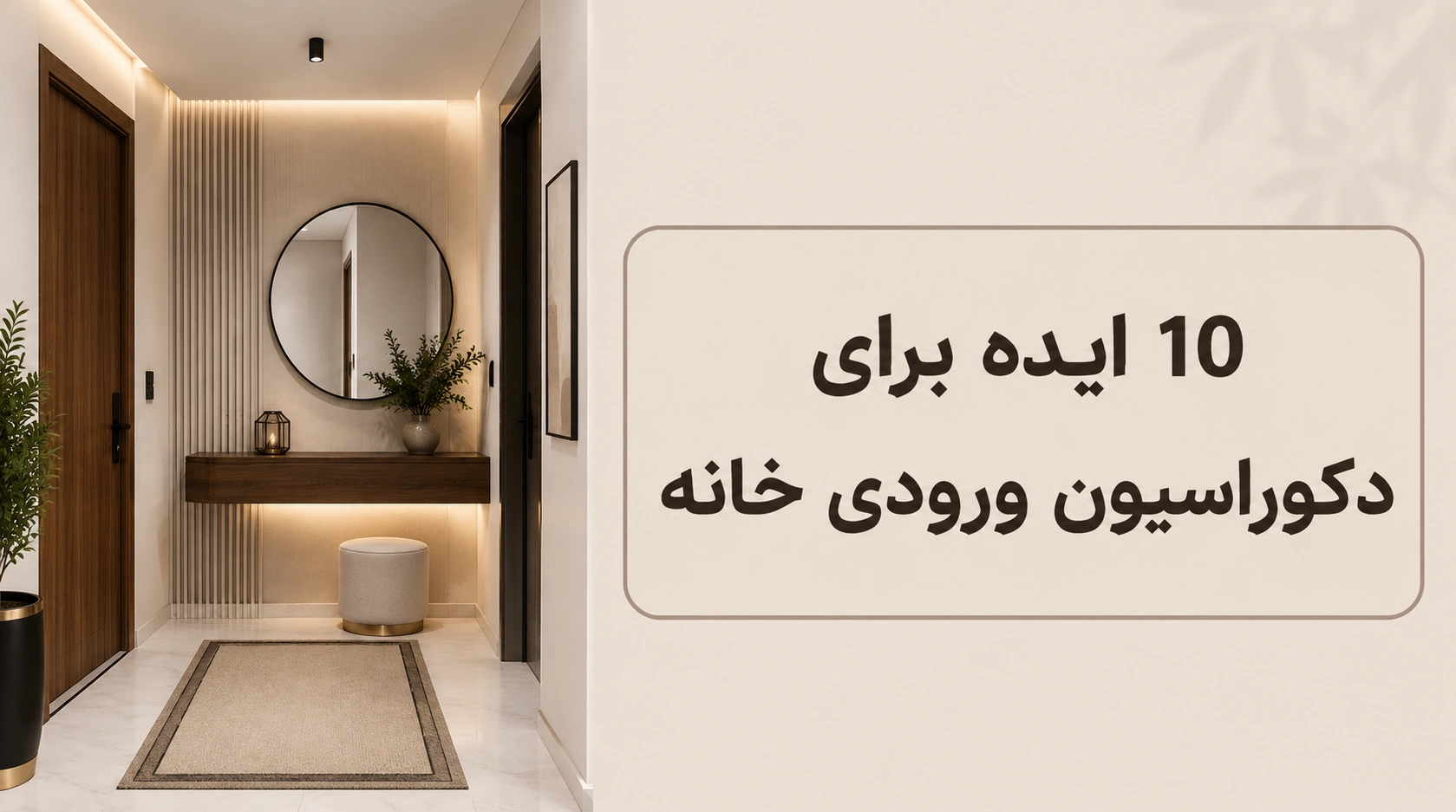 10 ایده برای دکوراسیون ورودی خانه