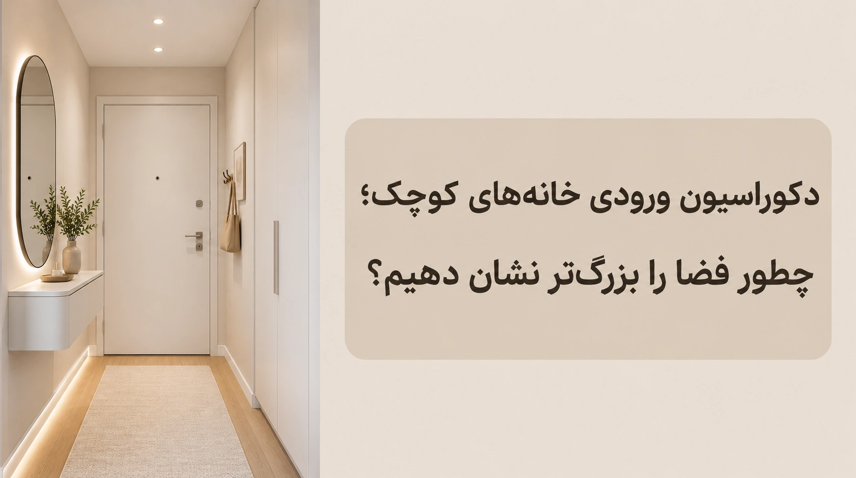 دکوراسیون ورودی خانه‌های کوچک؛ چطور فضا را بزرگ‌تر نشان دهیم؟