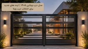 بلاگ 57 بلاگ مدل درب ویلایی ۱۴۰۵ | ایده های جدید برای انتخاب درب ویلا