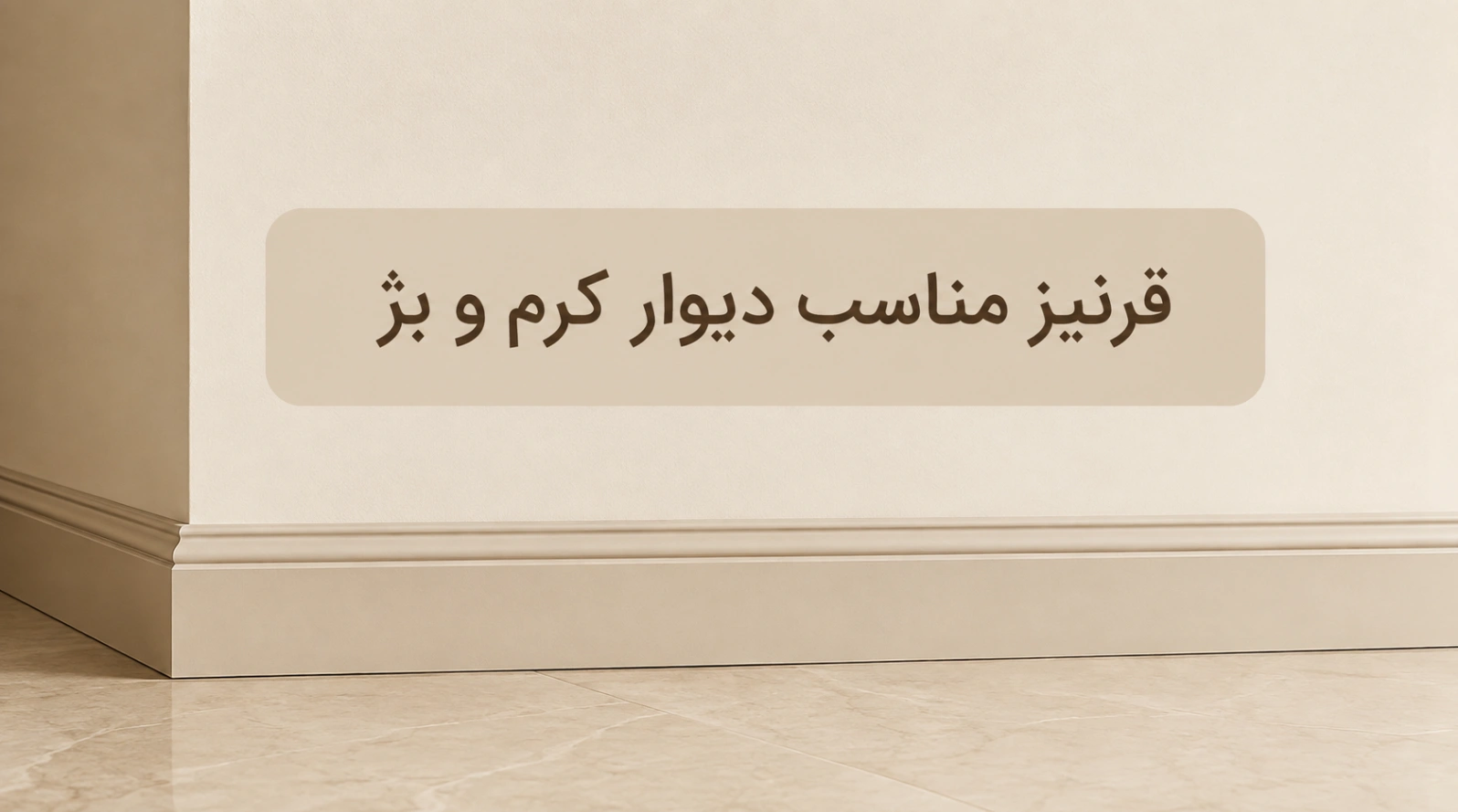 قرنیز مناسب دیوار کرم و بژ