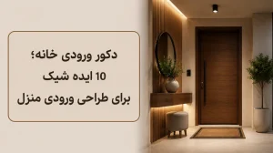 بلاگ 57 بلاگ دکور ورودی خانه؛ 10 ایده شیک برای طراحی ورودی منزل