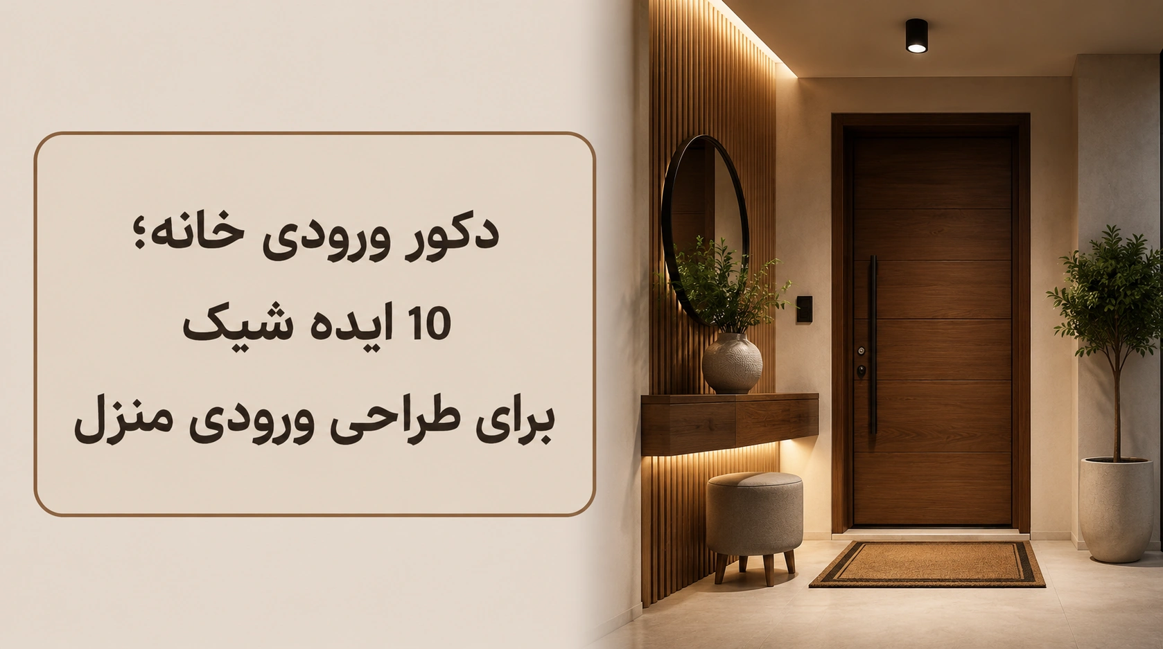دکور ورودی خانه؛ 10 ایده شیک برای طراحی ورودی منزل