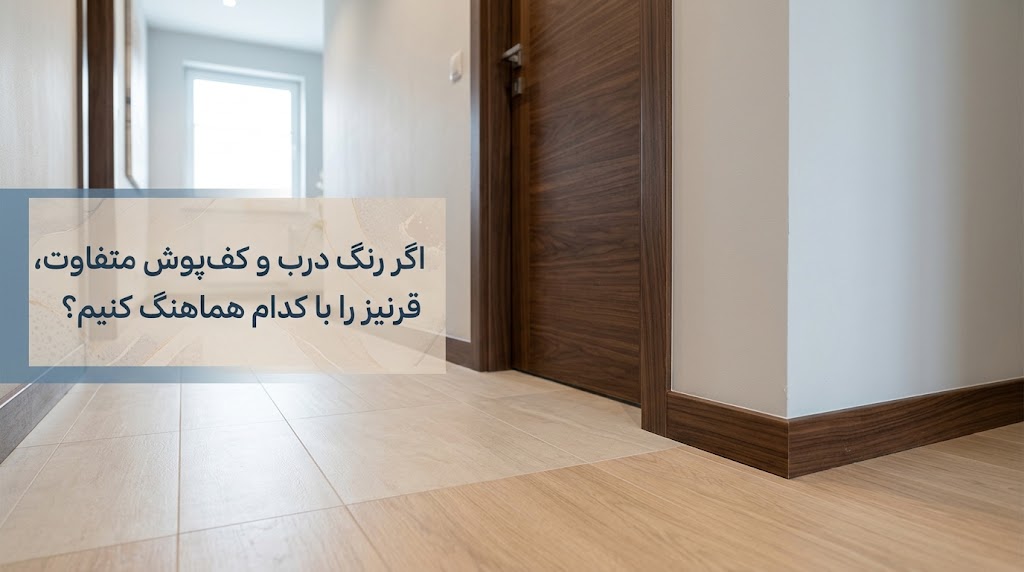 اگر رنگ درب و کف‌پوش متفاوت باشد، قرنیز را با کدام هماهنگ کنیم؟