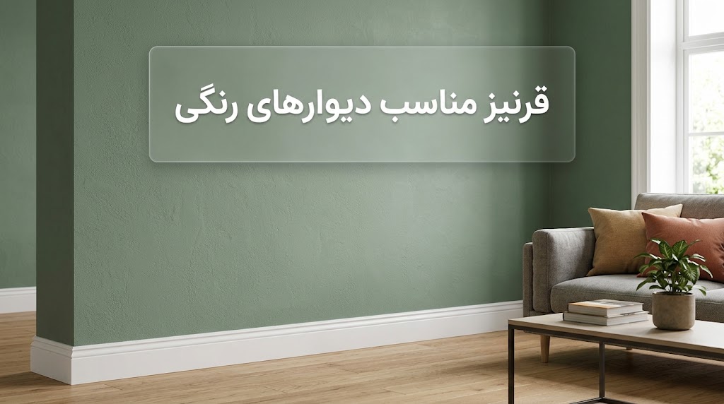 قرنیز مناسب دیوارهای رنگی