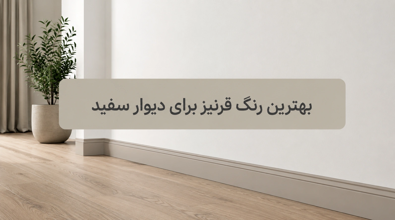 بهترین رنگ قرنیز برای دیوار سفید
