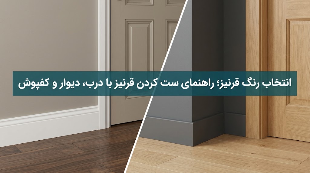 انتخاب رنگ قرنیز؛ راهنمای ست کردن قرنیز با درب، دیوار و کفپوش