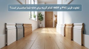 بلاگ 72 بلاگ تفاوت قرنیز PVC و MDF؛ کدام گزینه برای خانه شما مناسبتر است؟
