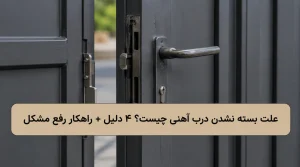 بلاگ 56 بلاگ علت بسته نشدن درب آهنی چیست؟ ۴ دلیل + راهکار رفع مشکل
