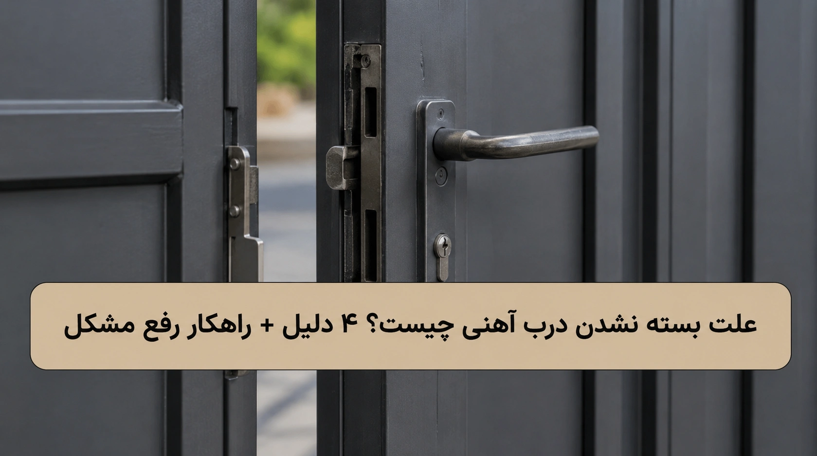 علت بسته نشدن درب آهنی چیست؟ ۴ دلیل + راهکار رفع مشکل
