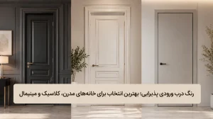 بلاگ 69 بلاگ رنگ درب ورودی پذیرایی؛ بهترین انتخاب برای خانههای مدرن، کلاسیک و مینیمال