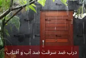 درب ضد سرقت برای جلوگیری از آسیب آب و آفتاب،