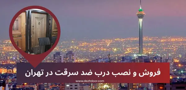 مرکز فروش درب ضد سرقت در تهران و خدمات دژ درب
