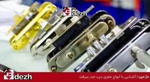 آشنایی با انواع مغزی درب ضد سرقت