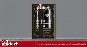 آشنایی با درب فلزی ضد سرقت ویلایی و انواع آن