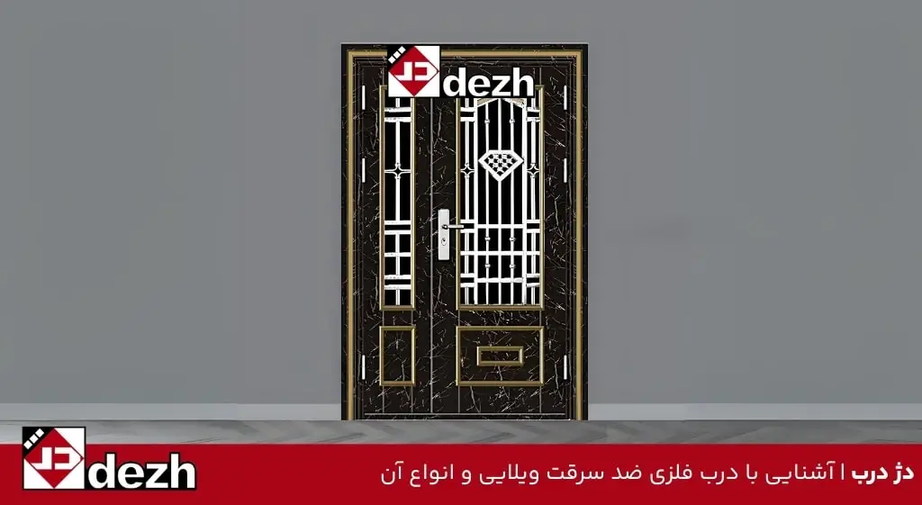 آشنایی با درب فلزی ضد سرقت ویلایی و انواع آن