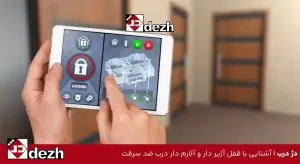 آشنایی با قفل آژیر دار و آلارم دار درب ضد سرقت