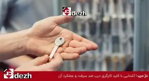 آشنایی با کلید کارگری درب ضد سرقت و عملکرد آن