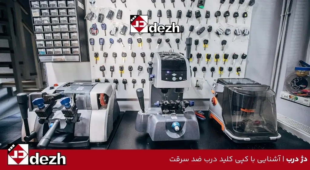 آشنایی با کپی کلید درب ضد سرقت