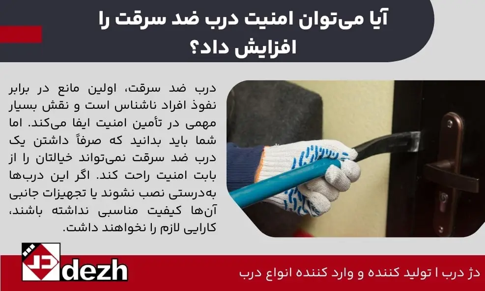 آیا می توان امنیت درب ضد سرقت را افزایش داد؟