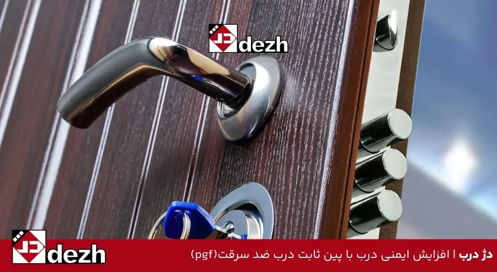 افزایش ایمنی درب با پین ثابت درب ضد سرقت(pgf)